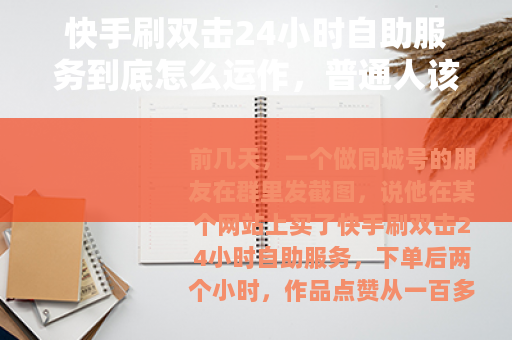 快手刷双击24小时自助服务到底怎么运作，普通人该看懂哪些细节