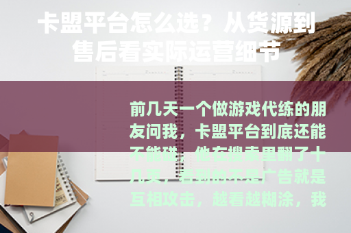 卡盟平台怎么选？从货源到售后看实际运营细节