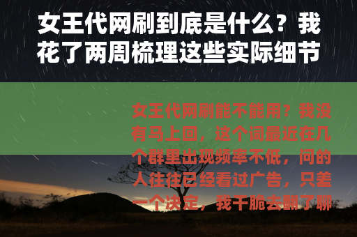 女王代网刷到底是什么？我花了两周梳理这些实际细节