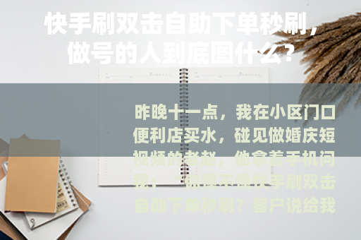 快手刷双击自助下单秒刷，做号的人到底图什么？