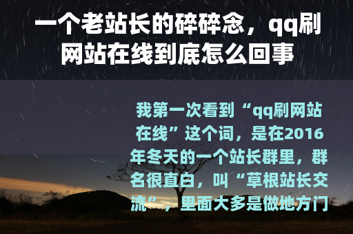 一个老站长的碎碎念，qq刷网站在线到底怎么回事