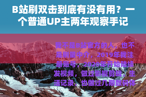 B站刷双击到底有没有用？一个普通UP主两年观察手记