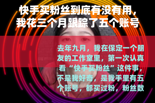 快手买粉丝到底有没有用，我花三个月跟踪了五个账号