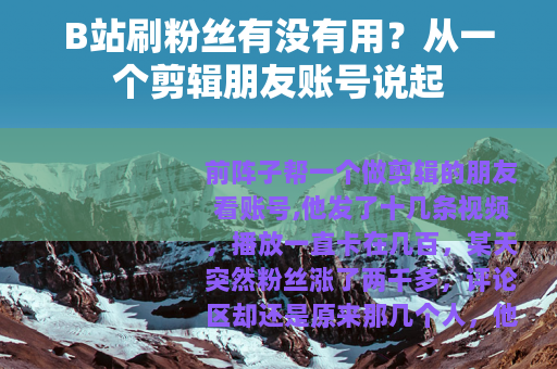 B站刷粉丝有没有用？从一个剪辑朋友账号说起