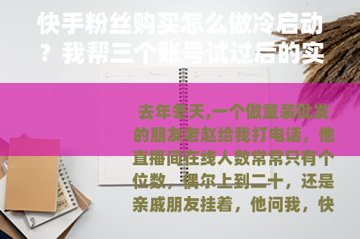 快手粉丝购买怎么做冷启动？我帮三个账号试过后的实话