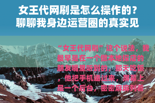 女王代网刷是怎么操作的？聊聊我身边运营圈的真实见闻