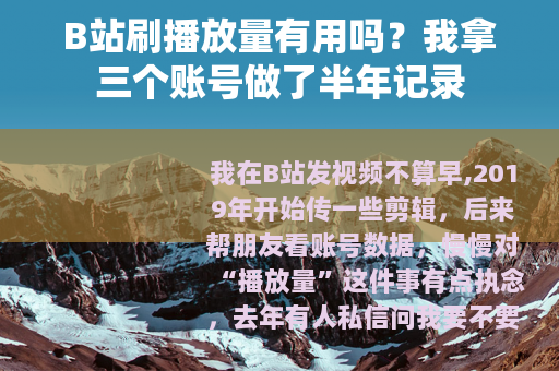 B站刷播放量有用吗？我拿三个账号做了半年记录