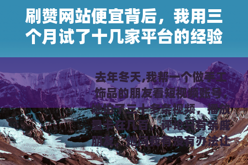 刷赞网站便宜背后，我用三个月试了十几家平台的经验