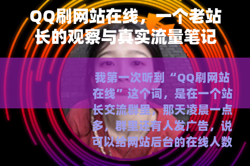 QQ刷网站在线，一个老站长的观察与真实流量笔记