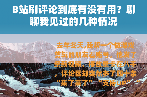 B站刷评论到底有没有用？聊聊我见过的几种情况