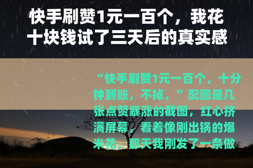 快手刷赞1元一百个，我花十块钱试了三天后的真实感受