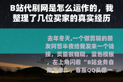B站代刷网是怎么运作的，我整理了几位买家的真实经历