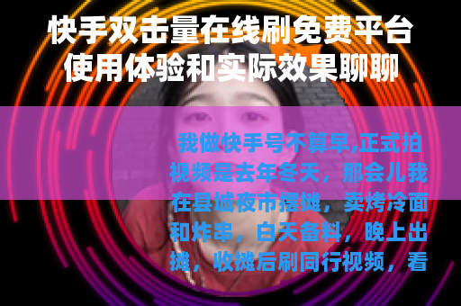 快手双击量在线刷免费平台使用体验和实际效果聊聊
