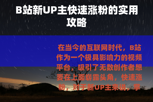 B站新UP主快速涨粉的实用攻略