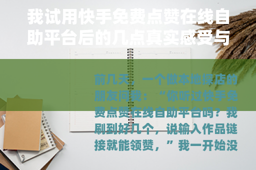 我试用快手免费点赞在线自助平台后的几点真实感受与观察