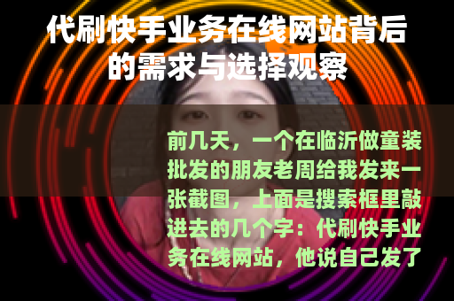 代刷快手业务在线网站背后的需求与选择观察