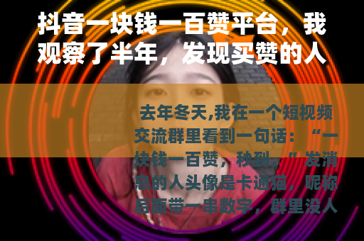 抖音一块钱一百赞平台，我观察了半年，发现买赞的人都在想什么