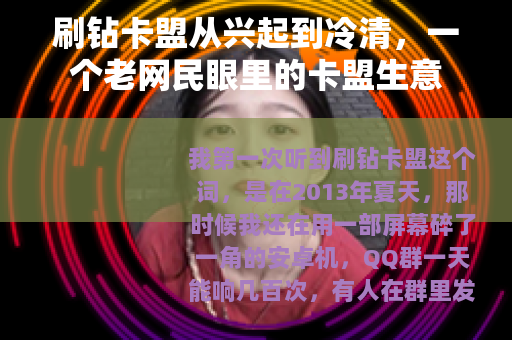 刷钻卡盟从兴起到冷清，一个老网民眼里的卡盟生意