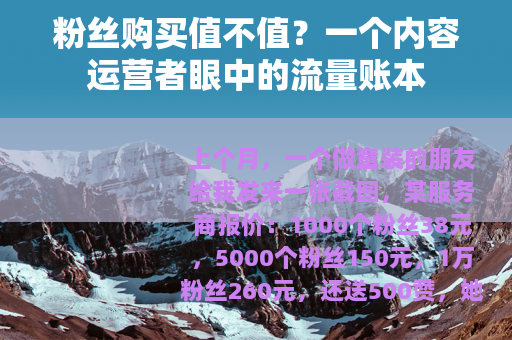 粉丝购买值不值？一个内容运营者眼中的流量账本