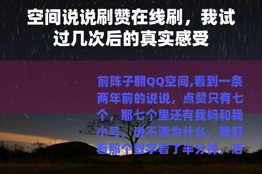 空间说说刷赞在线刷，我试过几次后的真实感受