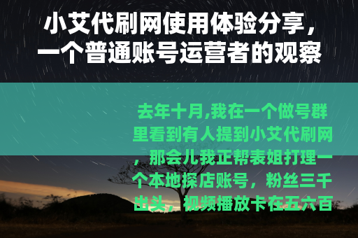 小艾代刷网使用体验分享，一个普通账号运营者的观察