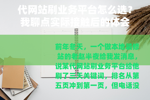 代网站刷业务平台怎么选？我聊点实际接触后的体会