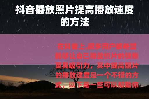 抖音播放照片提高播放速度的方法