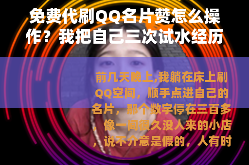 免费代刷QQ名片赞怎么操作？我把自己三次试水经历写下来