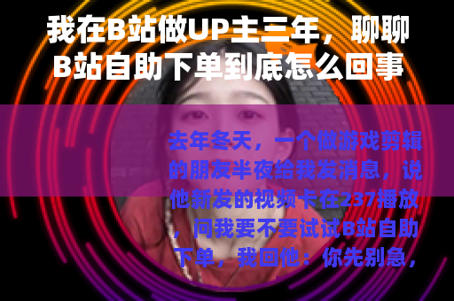 我在B站做UP主三年，聊聊B站自助下单到底怎么回事