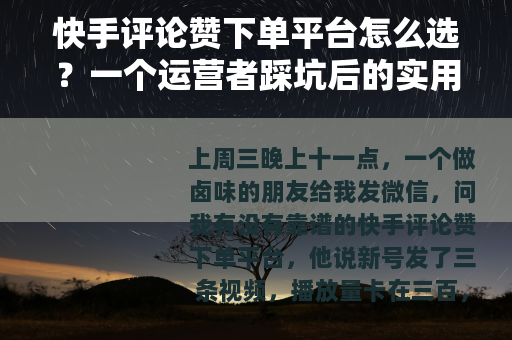 快手评论赞下单平台怎么选？一个运营者踩坑后的实用笔记