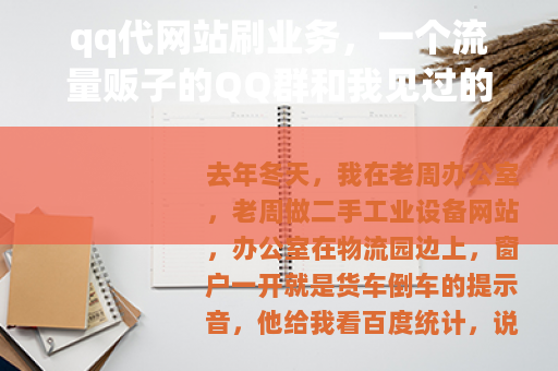 qq代网站刷业务，一个流量贩子的QQ群和我见过的买家