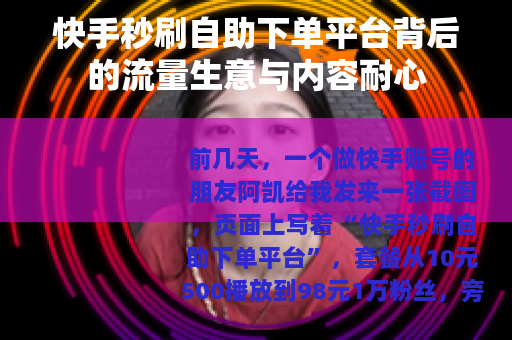 快手秒刷自助下单平台背后的流量生意与内容耐心