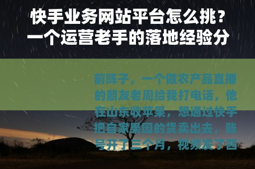 快手业务网站平台怎么挑？一个运营老手的落地经验分享