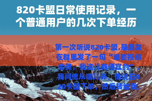 820卡盟日常使用记录，一个普通用户的几次下单经历