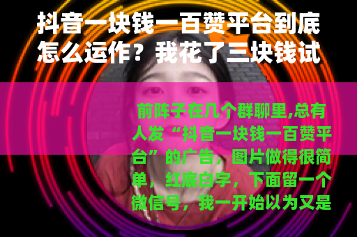 抖音一块钱一百赞平台到底怎么运作？我花了三块钱试了试