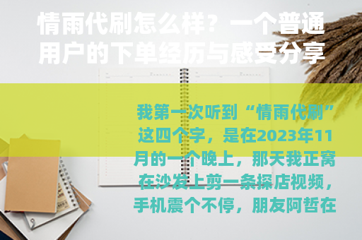 情雨代刷怎么样？一个普通用户的下单经历与感受分享