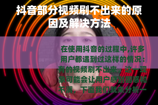 抖音部分视频刷不出来的原因及解决方法