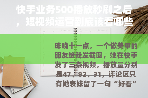 快手业务500播放秒刷之后，短视频运营到底该看哪些数据