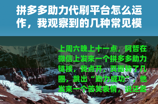 拼多多助力代刷平台怎么运作，我观察到的几种常见模式