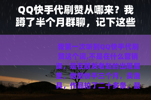 QQ快手代刷赞从哪来？我蹲了半个月群聊，记下这些事