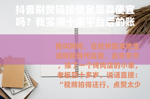 抖音刷赞链接便宜是真便宜吗？我实测十家平台后的账单