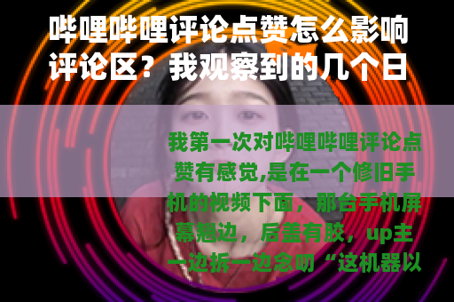 哔哩哔哩评论点赞怎么影响评论区？我观察到的几个日常细节