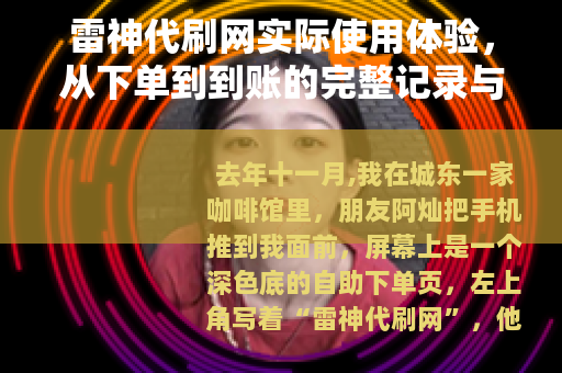 雷神代刷网实际使用体验，从下单到到账的完整记录与后续感受