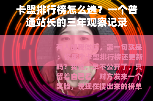 卡盟排行榜怎么选？一个普通站长的三年观察记录