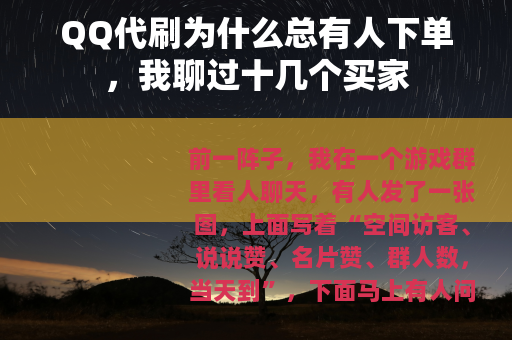 QQ代刷为什么总有人下单，我聊过十几个买家