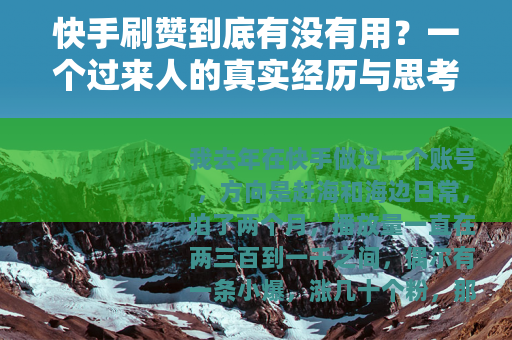 快手刷赞到底有没有用？一个过来人的真实经历与思考
