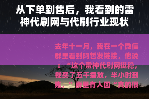 从下单到售后，我看到的雷神代刷网与代刷行业现状