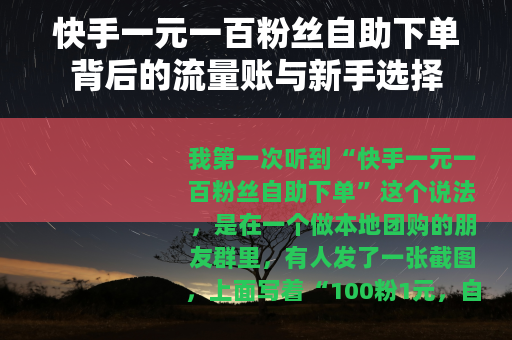 快手一元一百粉丝自助下单背后的流量账与新手选择