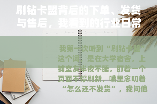 刷钻卡盟背后的下单、发货与售后，我看到的行业日常