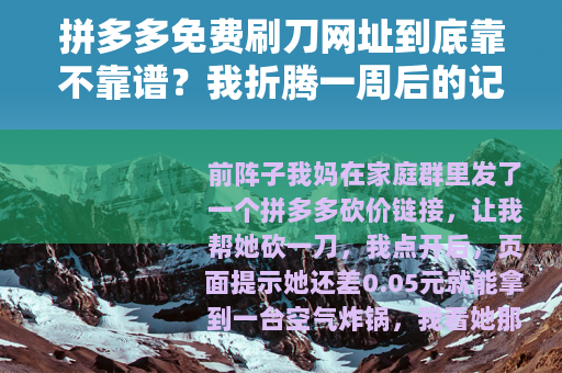 拼多多免费刷刀网址到底靠不靠谱？我折腾一周后的记录
